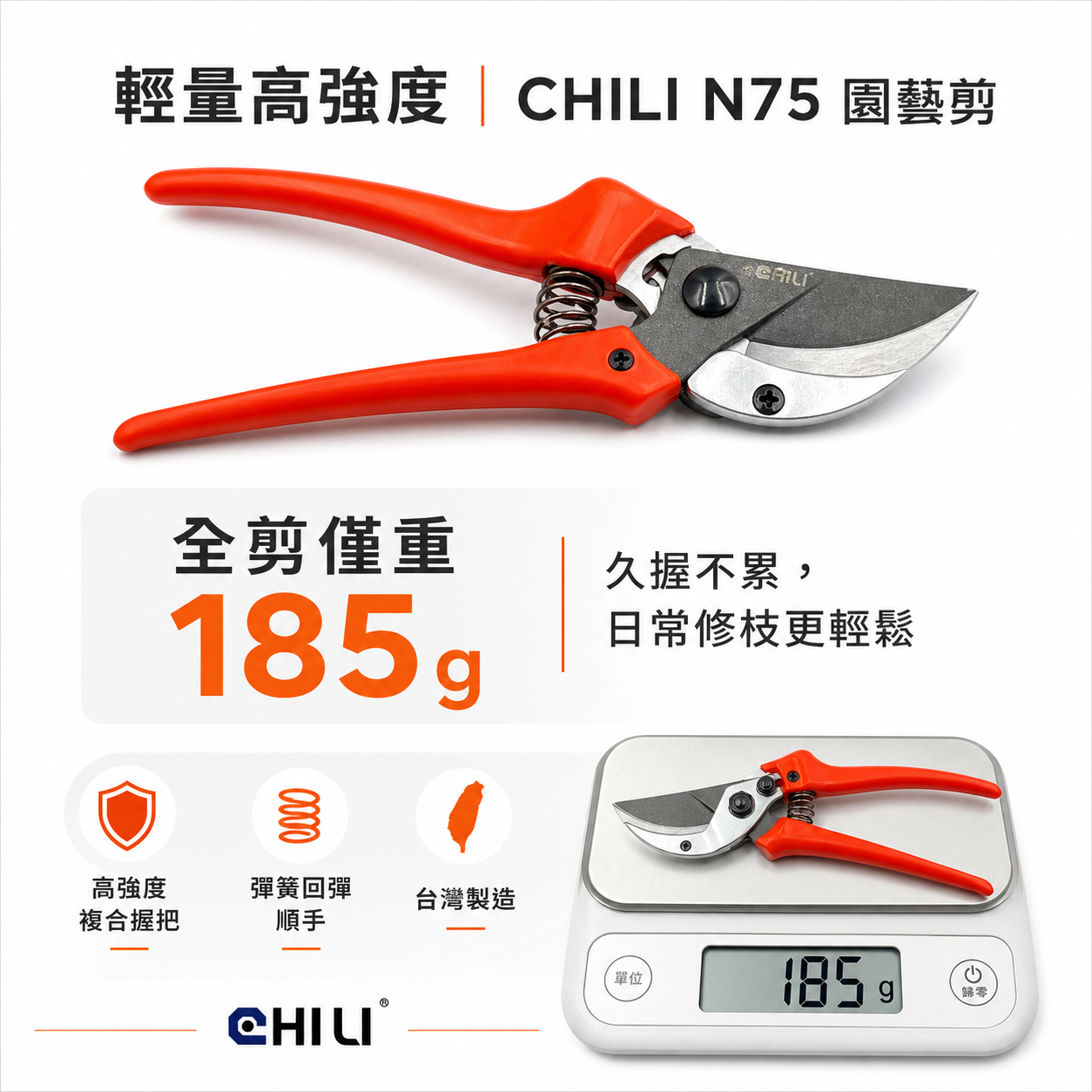 CHILI 台灣製｜N75 不易沾黏園藝剪 鐵氟龍防汁液沾黏花藝剪刀 砧式樹枝剪 剪刀 膠柄花剪 萬用剪刀