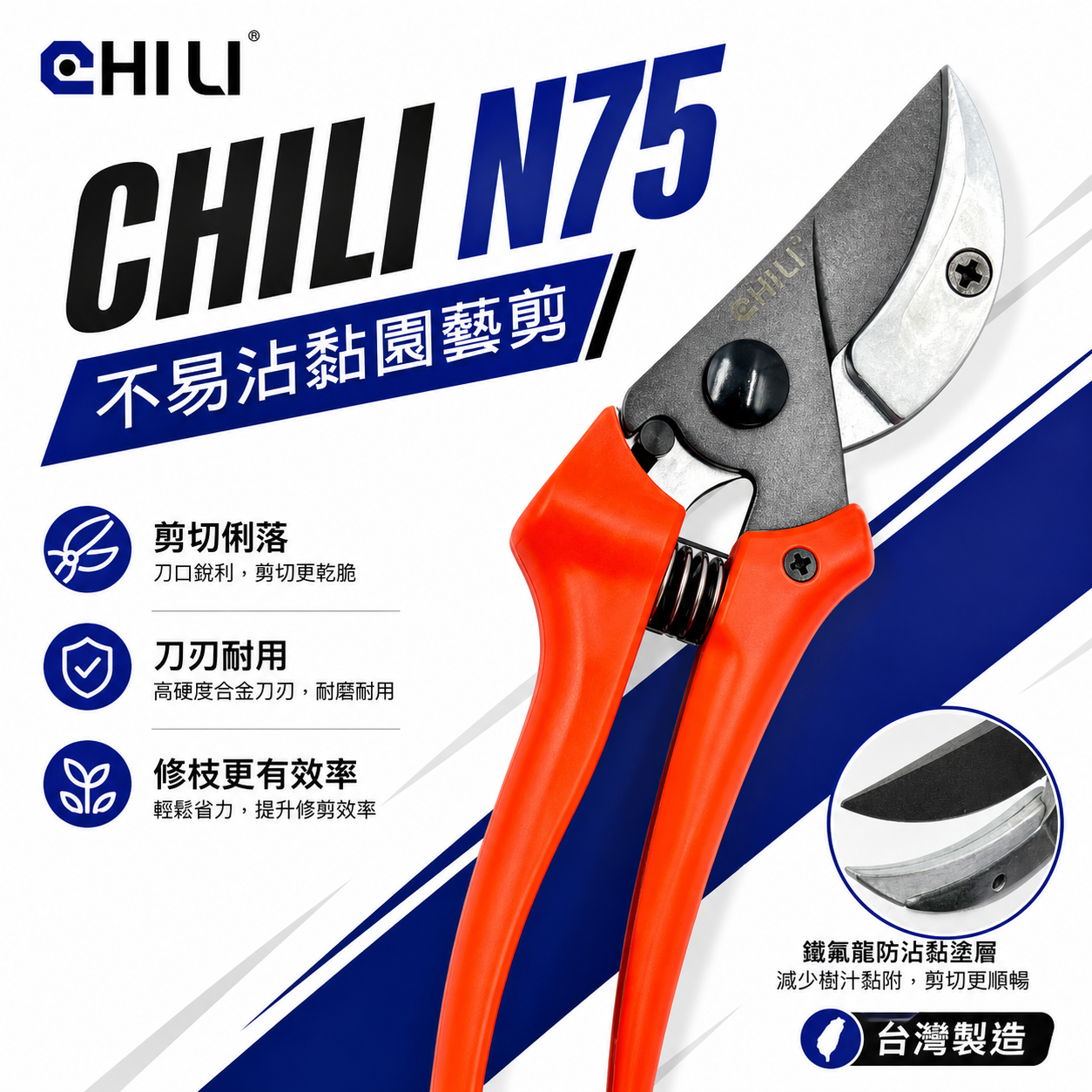 CHILI 台灣製｜N75 不易沾黏園藝剪 鐵氟龍防汁液沾黏花藝剪刀 砧式樹枝剪 剪刀 膠柄花剪 萬用剪刀
