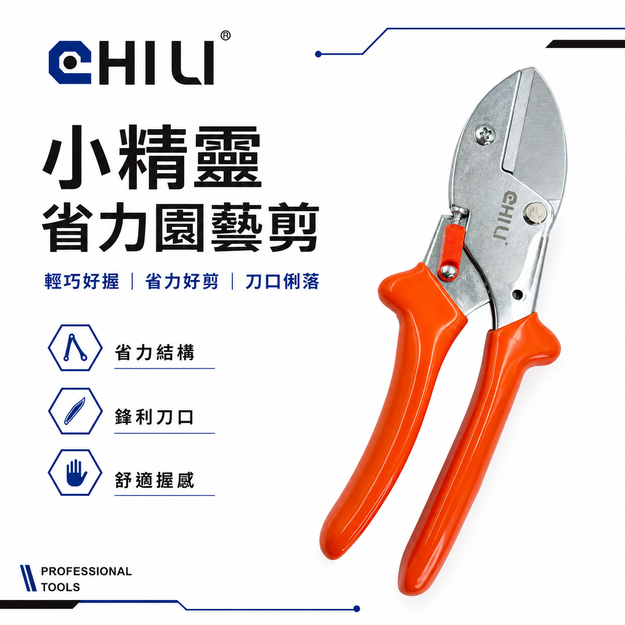 CHILI 台灣製｜專業級多功能剪刀 小精靈省力園藝剪刀 花藝剪刀 園藝剪刀 膠柄花剪 萬用剪刀｜7吋 8吋