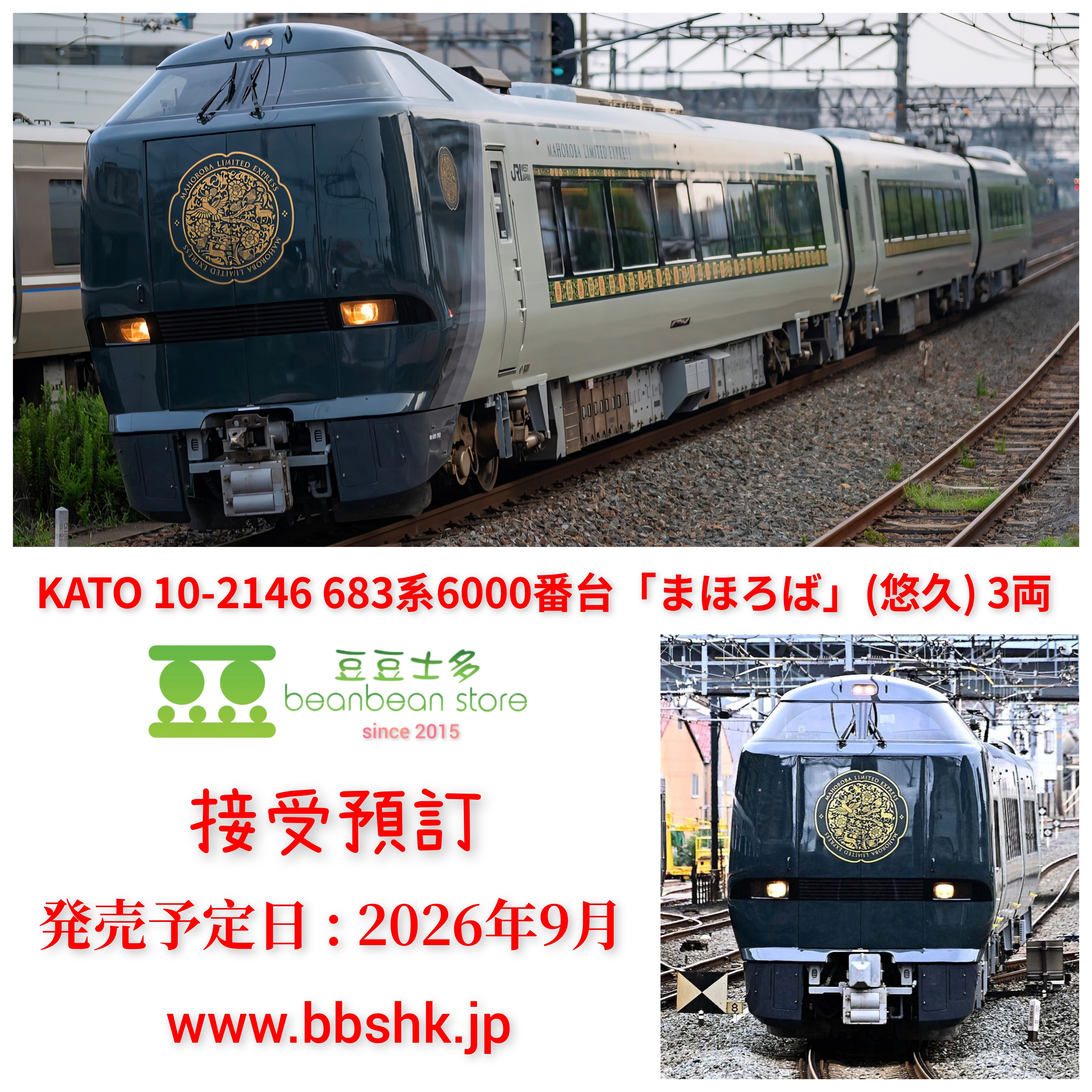 預訂) KATO 10-2146 683系6000番台「まほろば」(悠久) 3両