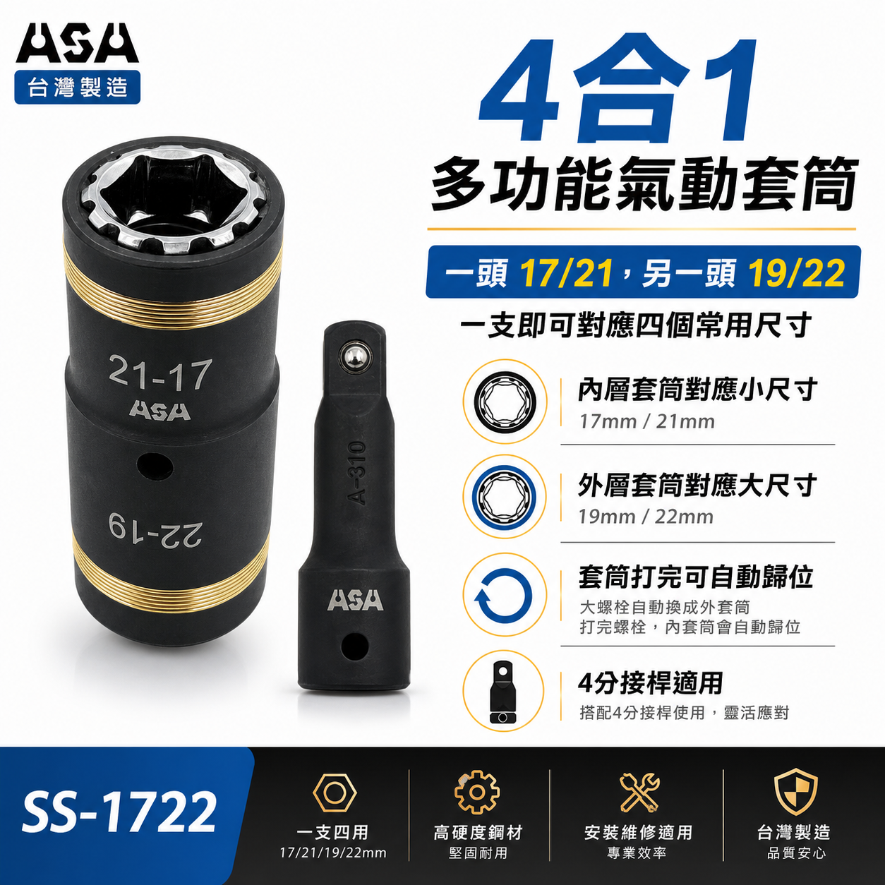 ASA 台灣製｜SS-1722｜四合一4分氣動套筒 多功能套筒組 4分輪胎套筒板手 四分長套筒+4分接桿*1｜SS1722
