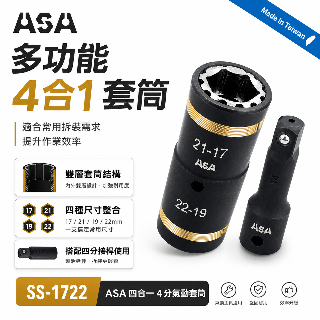ASA 台灣製｜SS-1722｜四合一4分氣動套筒 多功能套筒組 4分輪胎套筒板手 四分長套筒+4分接桿*1｜SS1722