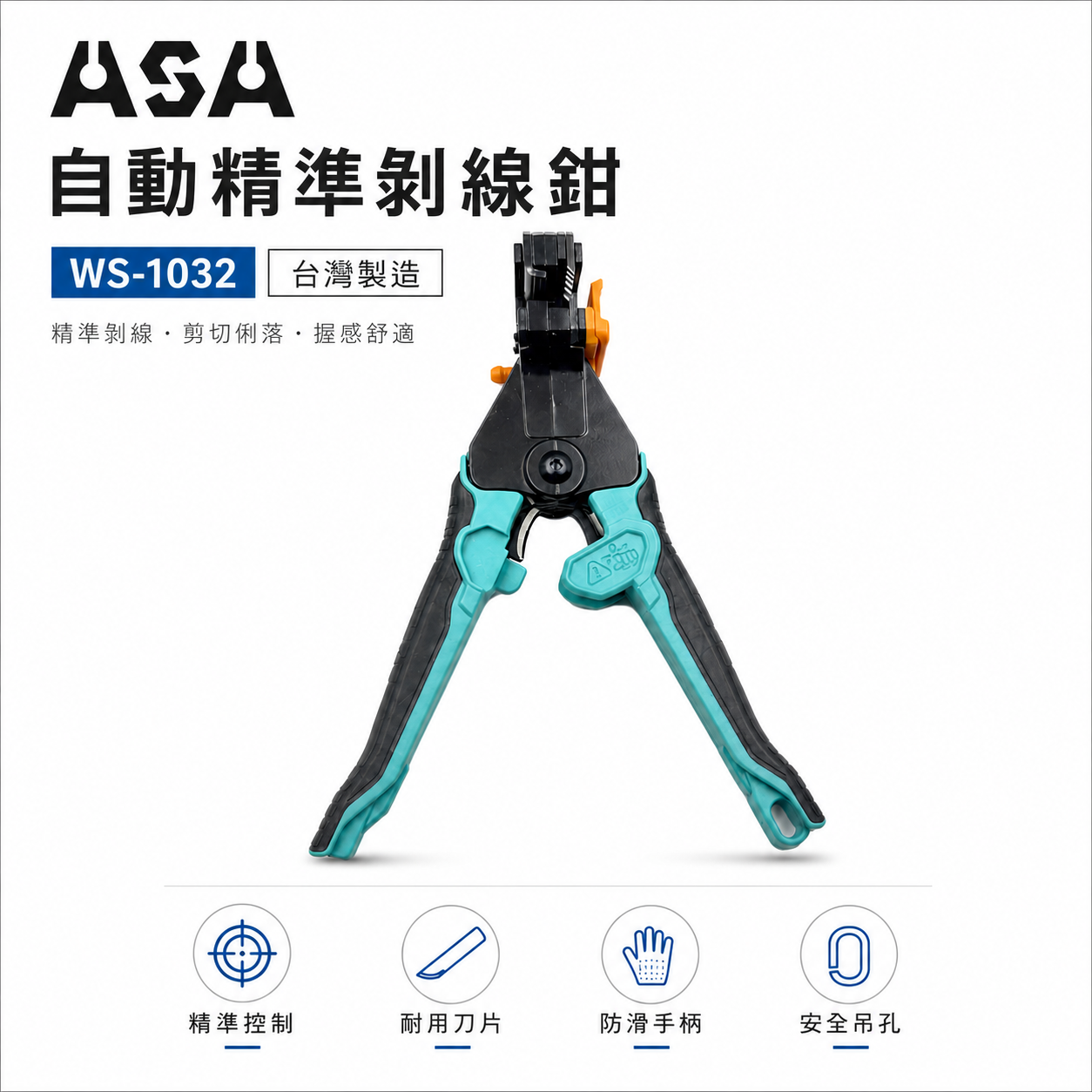 ASA 台灣製｜WS-1032｜剝線鉗 剝線器 自動精準剝線鉗 附電纜剪 精準不傷線芯 電線剪電纜剪