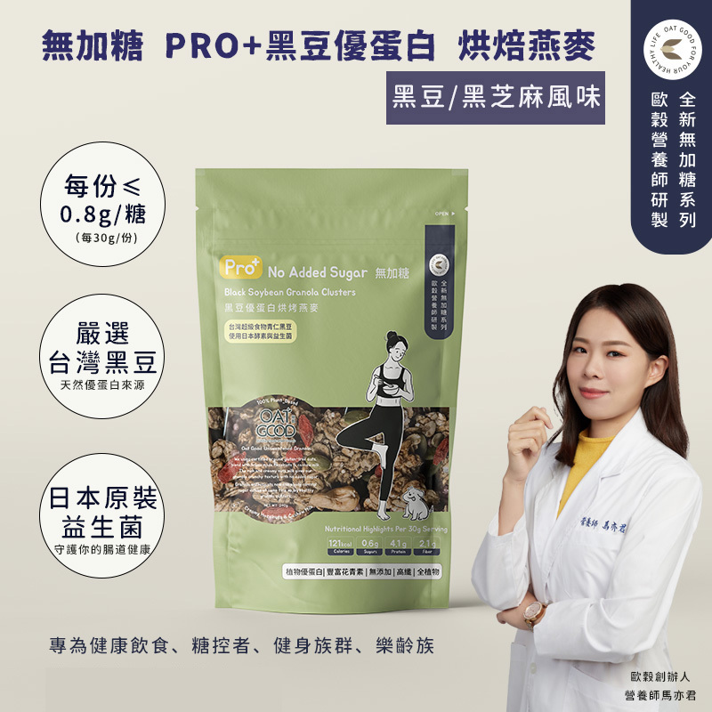 【無加糖系列】PRO+ 黑豆優蛋白烤燕麥 (黑豆/芝麻風味）