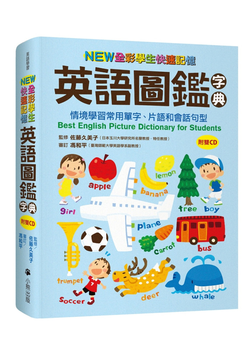 NEW全彩學生快速記憶英語圖鑑字典：情境學習常用單字、片語和會話句型 附雙CD