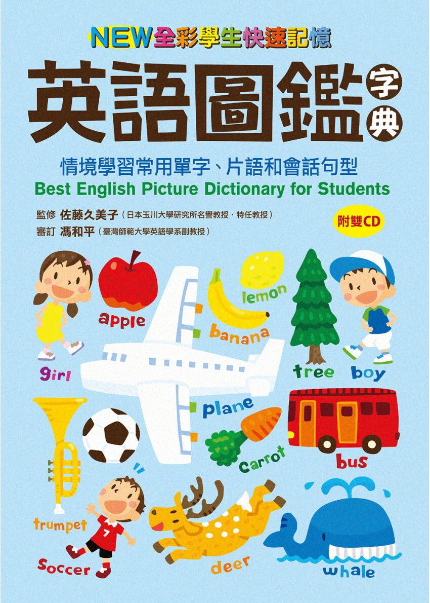NEW全彩學生快速記憶英語圖鑑字典：情境學習常用單字、片語和會話句型 附雙CD
