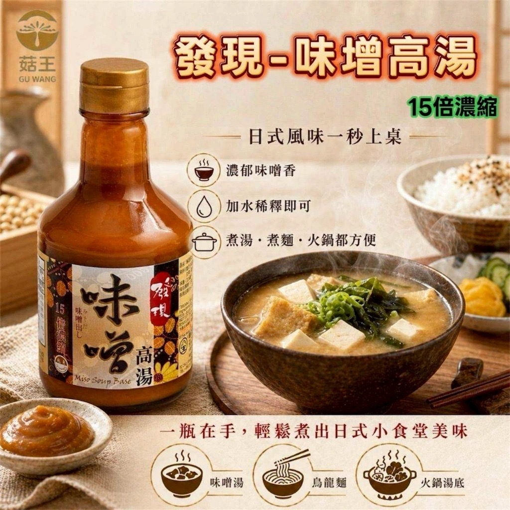 菇王發現味噌高湯300ml
