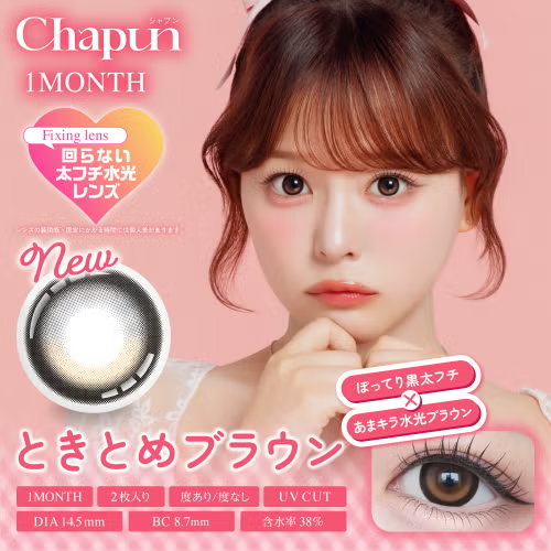 [月拋] Chapun 1 Month Tokitome Brown｜月拋彩妝隱形眼鏡｜每盒2片