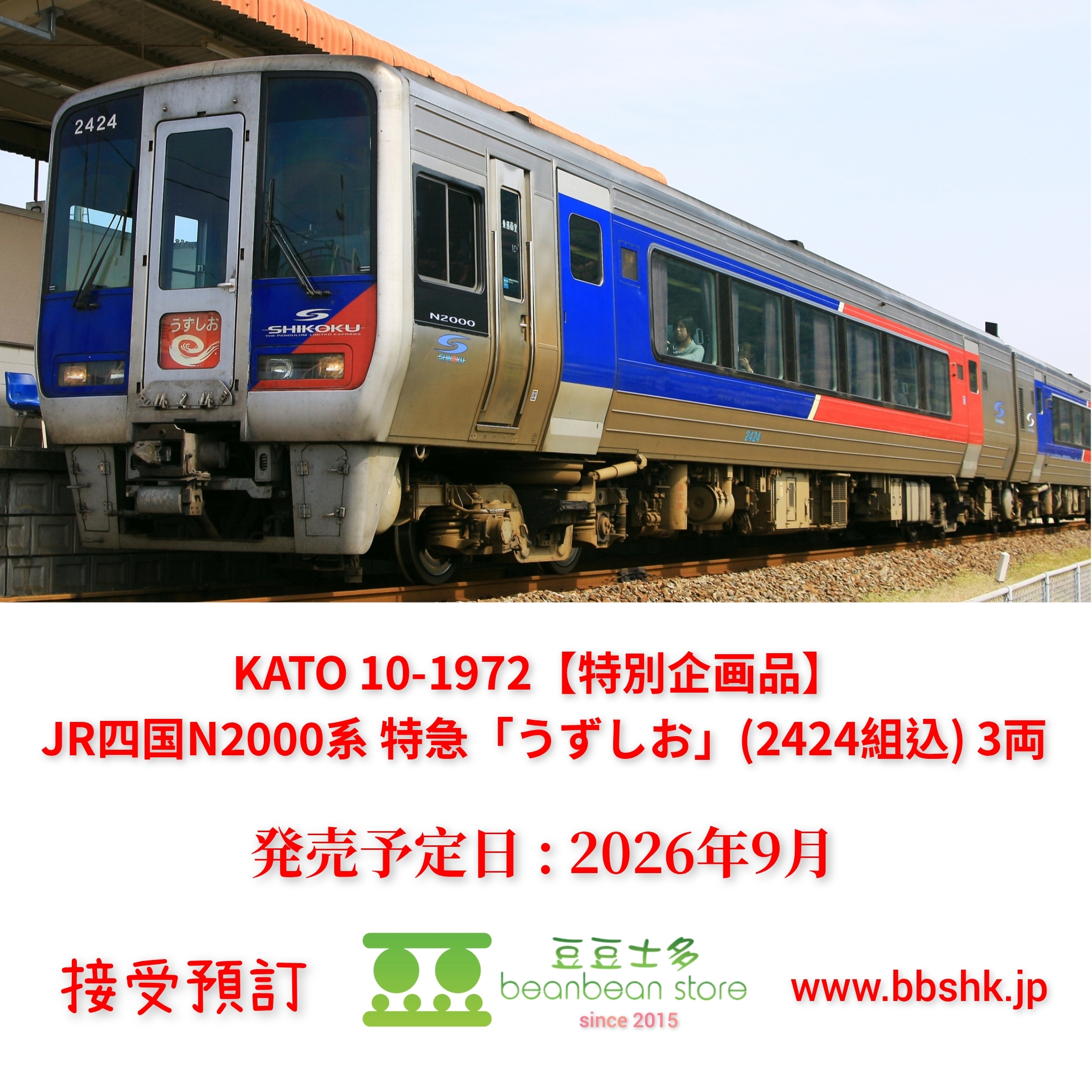 預訂) KATO 10-1972 (特別企画品) JR 四国N2000系特急「うずしお