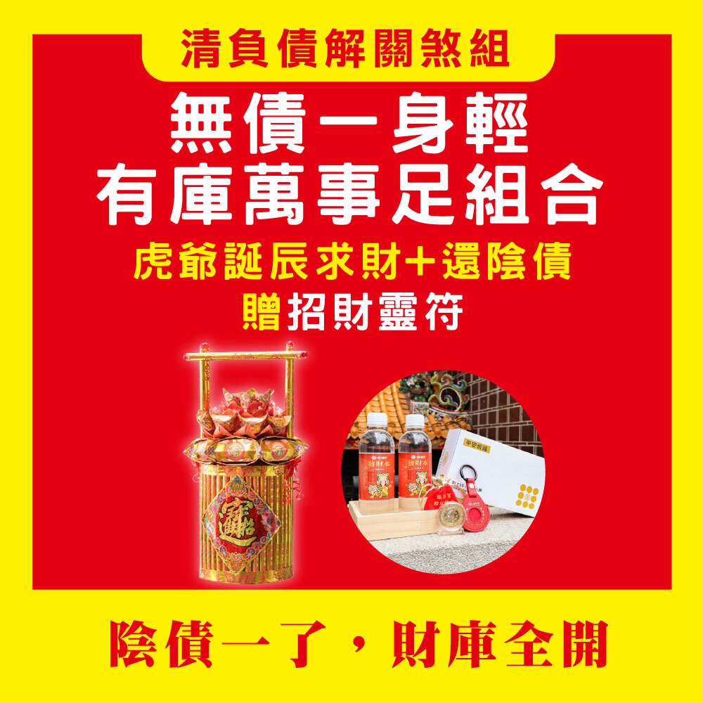 《虎爺誕辰大科儀+還陰債轉陽財+招財靈符》-【無債一身輕，有庫萬事足組 】贈虎爺誕辰聚財能量組