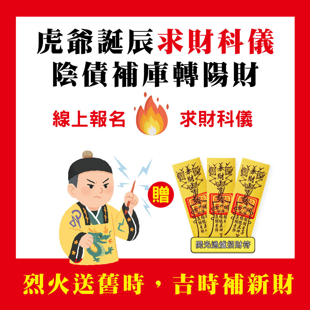《虎爺誕辰大科儀+還陰債轉陽財+招財靈符》-【無債一身輕，有庫萬事足組 】贈虎爺誕辰聚財能量組