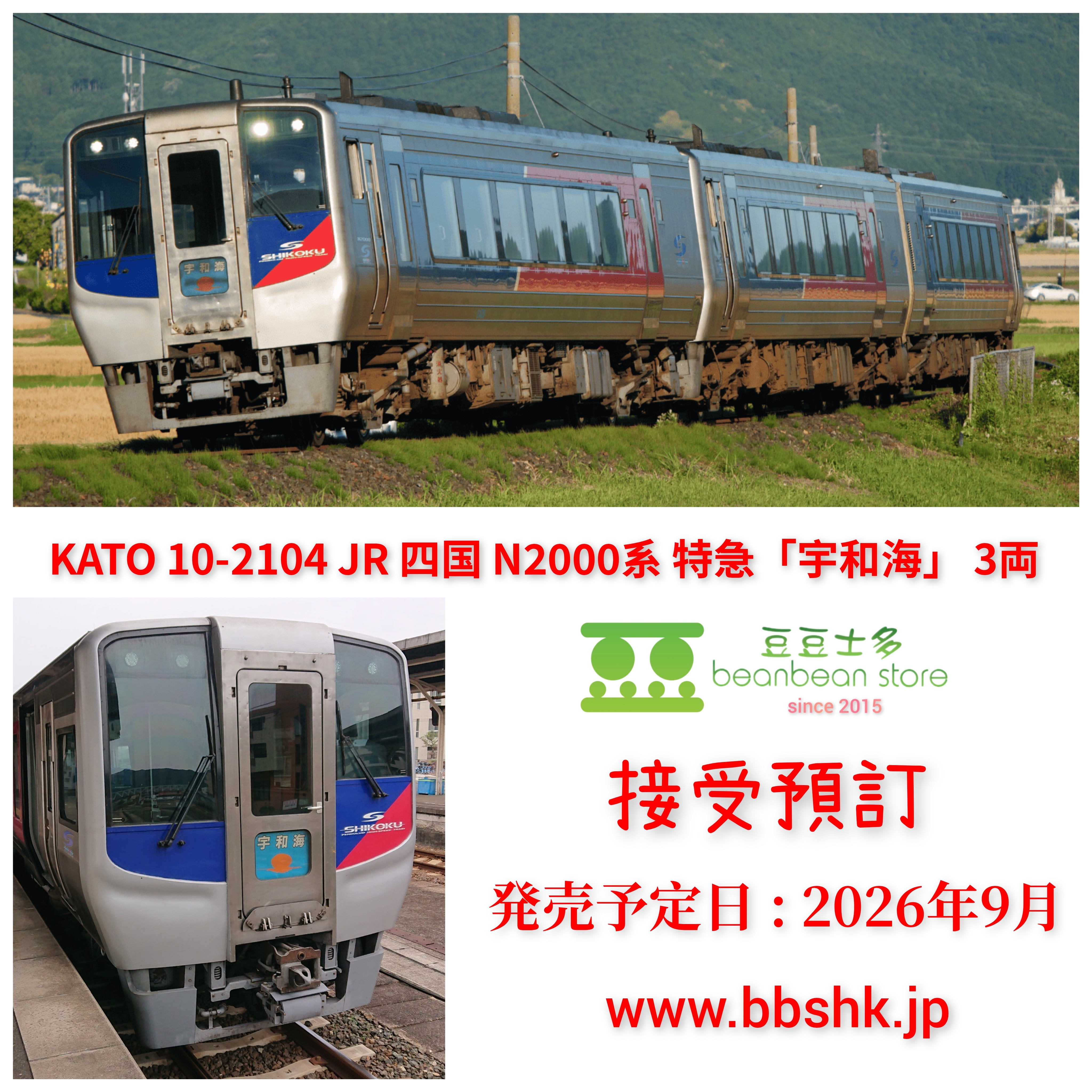 預訂) KATO 10-2104 JR 四国N2000系特急(宇和海) 3両
