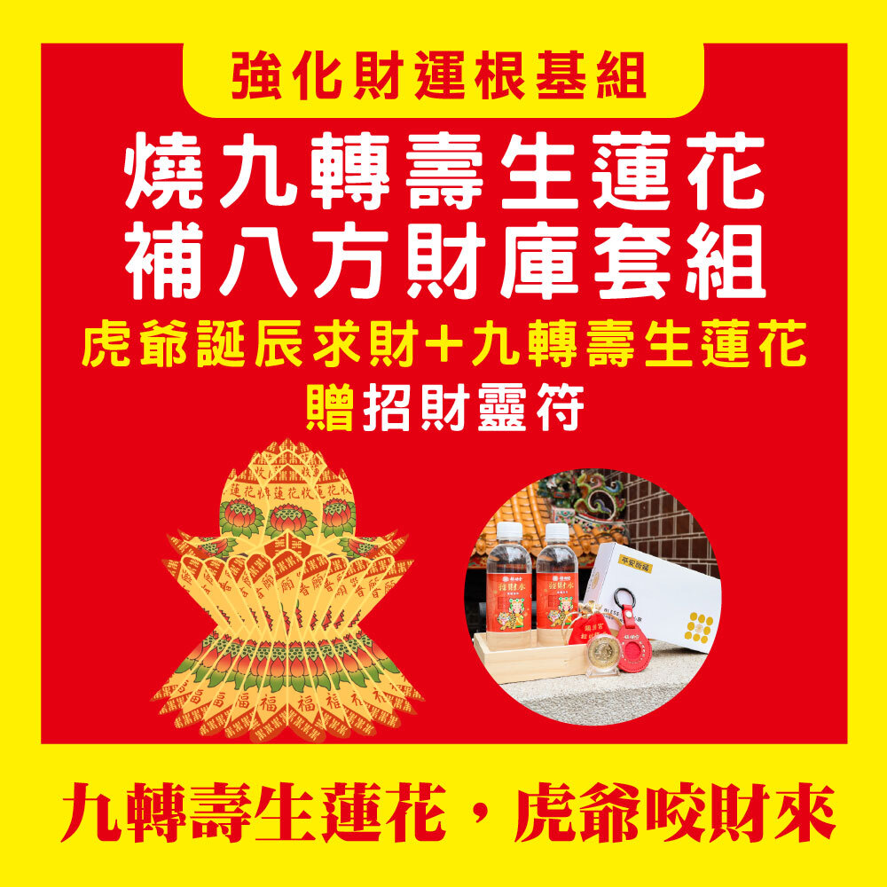 《虎爺誕辰大法會+燒壽生蓮花金紙+招財靈符》-【燒壽生蓮花金紙，破除漏財組 】贈虎爺誕辰聚財能量組