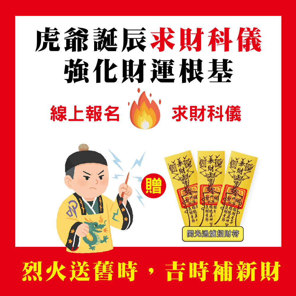 《虎爺誕辰大法會+燒壽生蓮花金紙+招財靈符》-【燒壽生蓮花金紙，破除漏財組 】贈虎爺誕辰聚財能量組