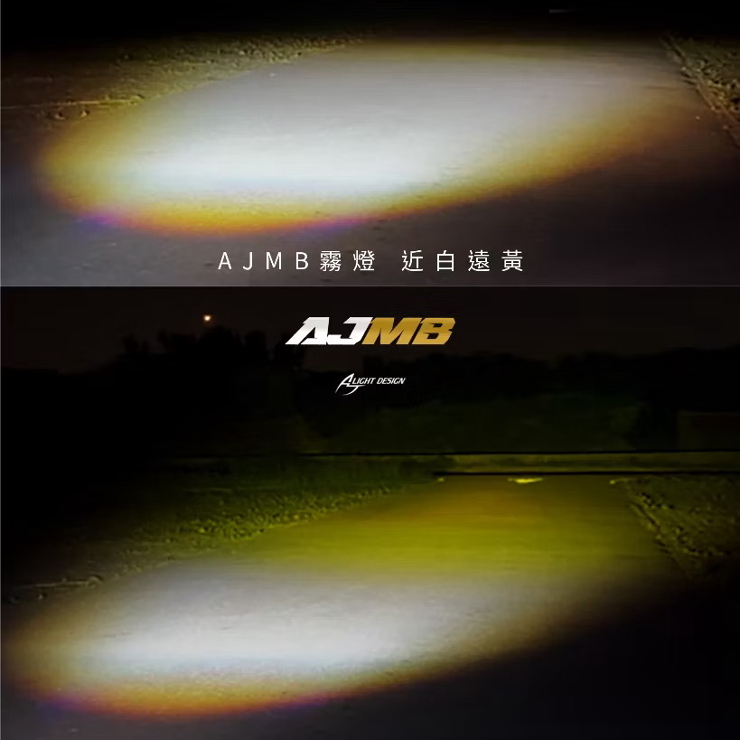 【 AJ車燈國際 】MMBCU AJMB霧燈空力套件