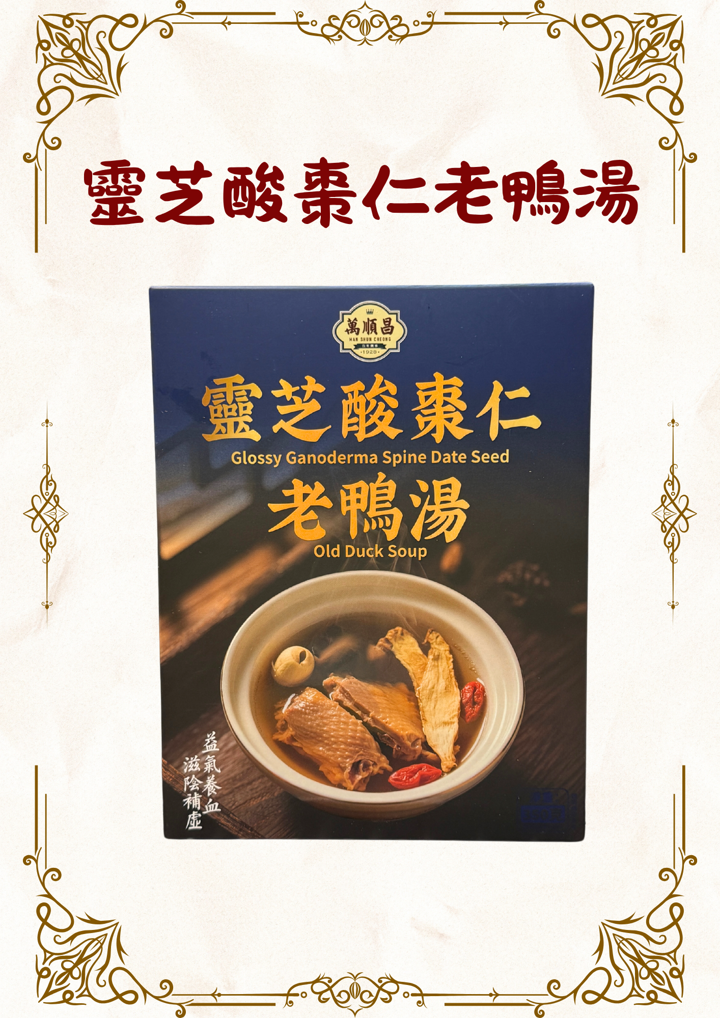 （組合）（乾）靈芝酸棗仁老鴨湯7盒