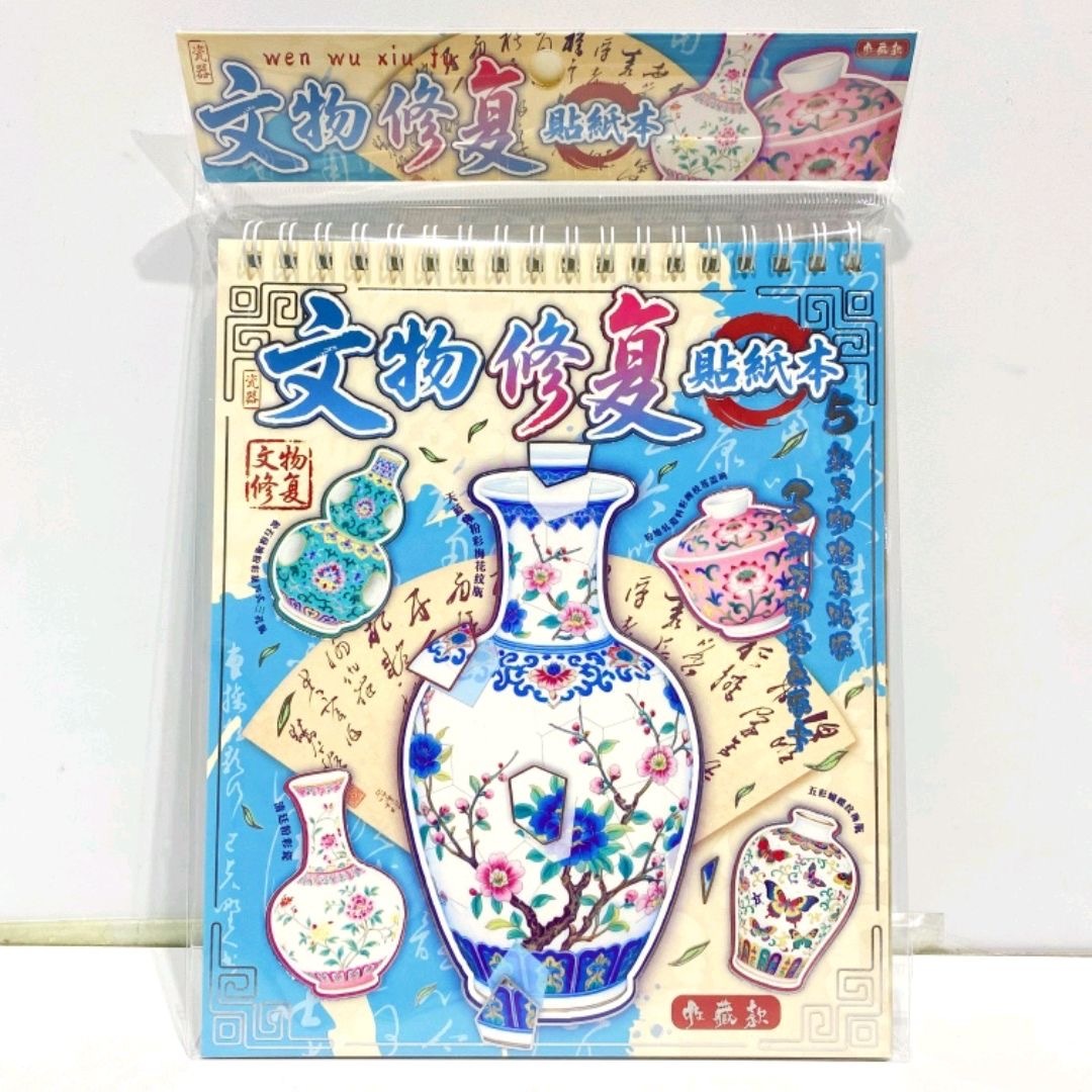 文物修复贴纸本 （5款修复贴纸+3张涂色纸）