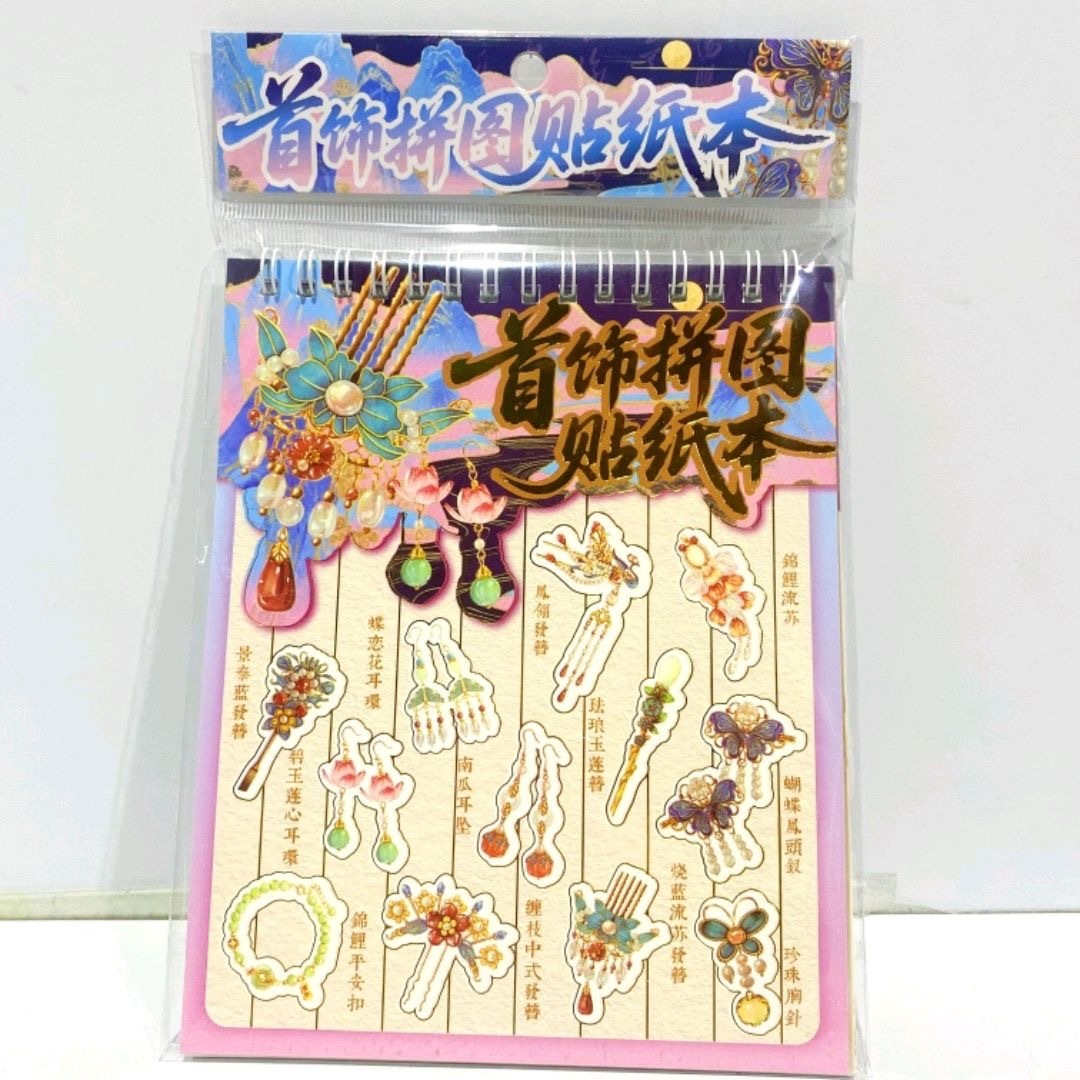 首饰修复贴纸本 （5款首饰贴纸+3张涂色纸）