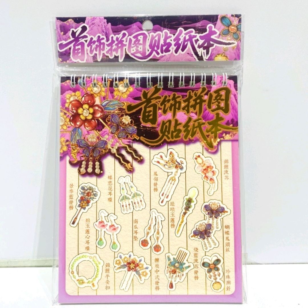 首饰修复贴纸本 （5款首饰贴纸+3张涂色纸）