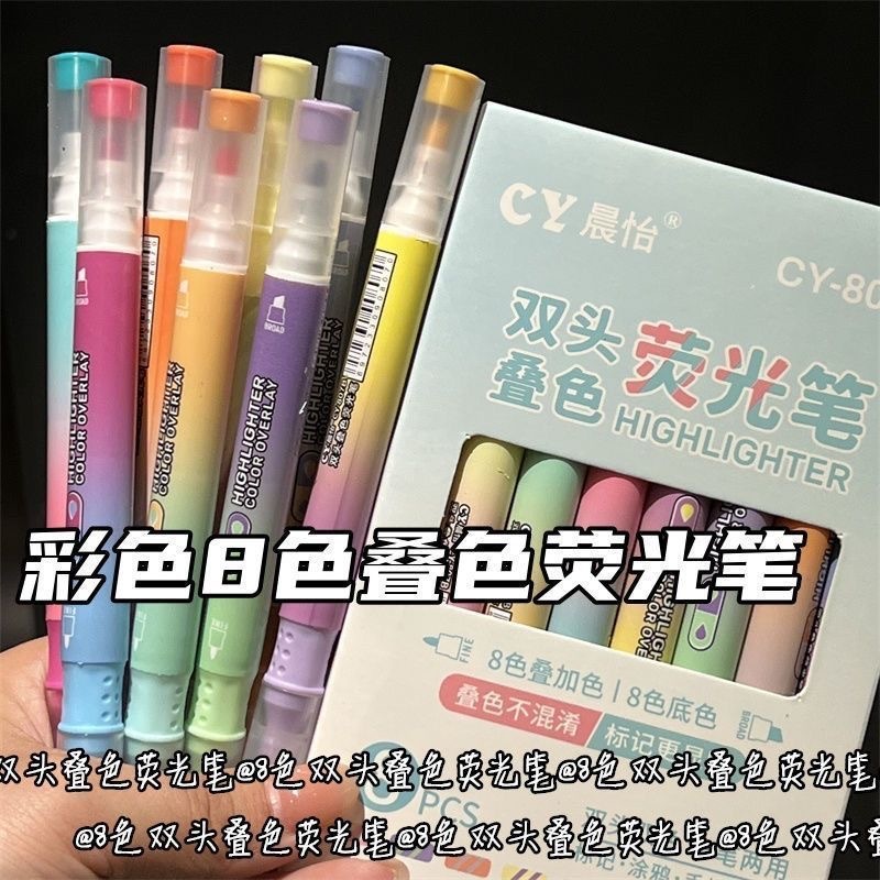 双头叠色荧光笔（8色）