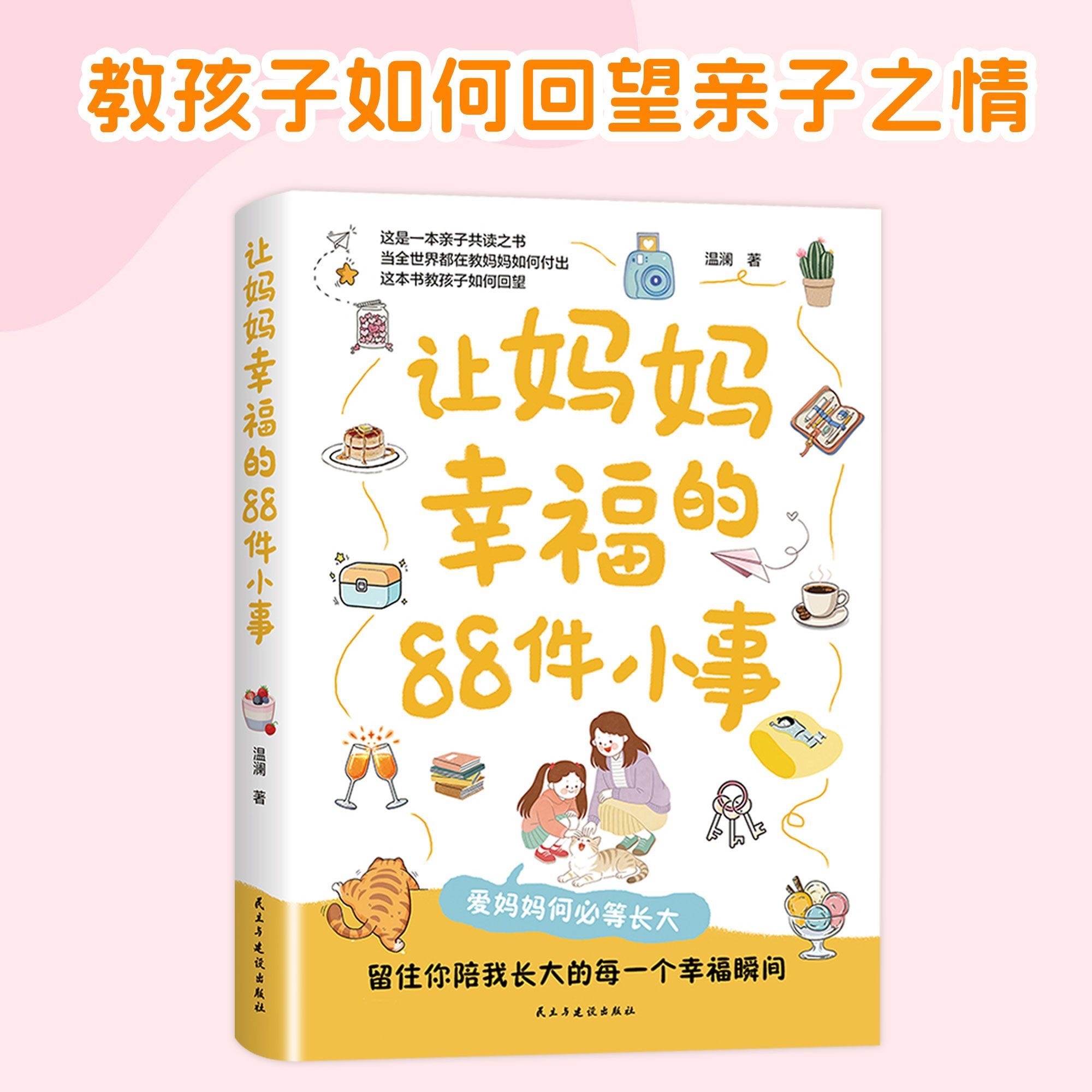 让妈妈幸福的88件小事