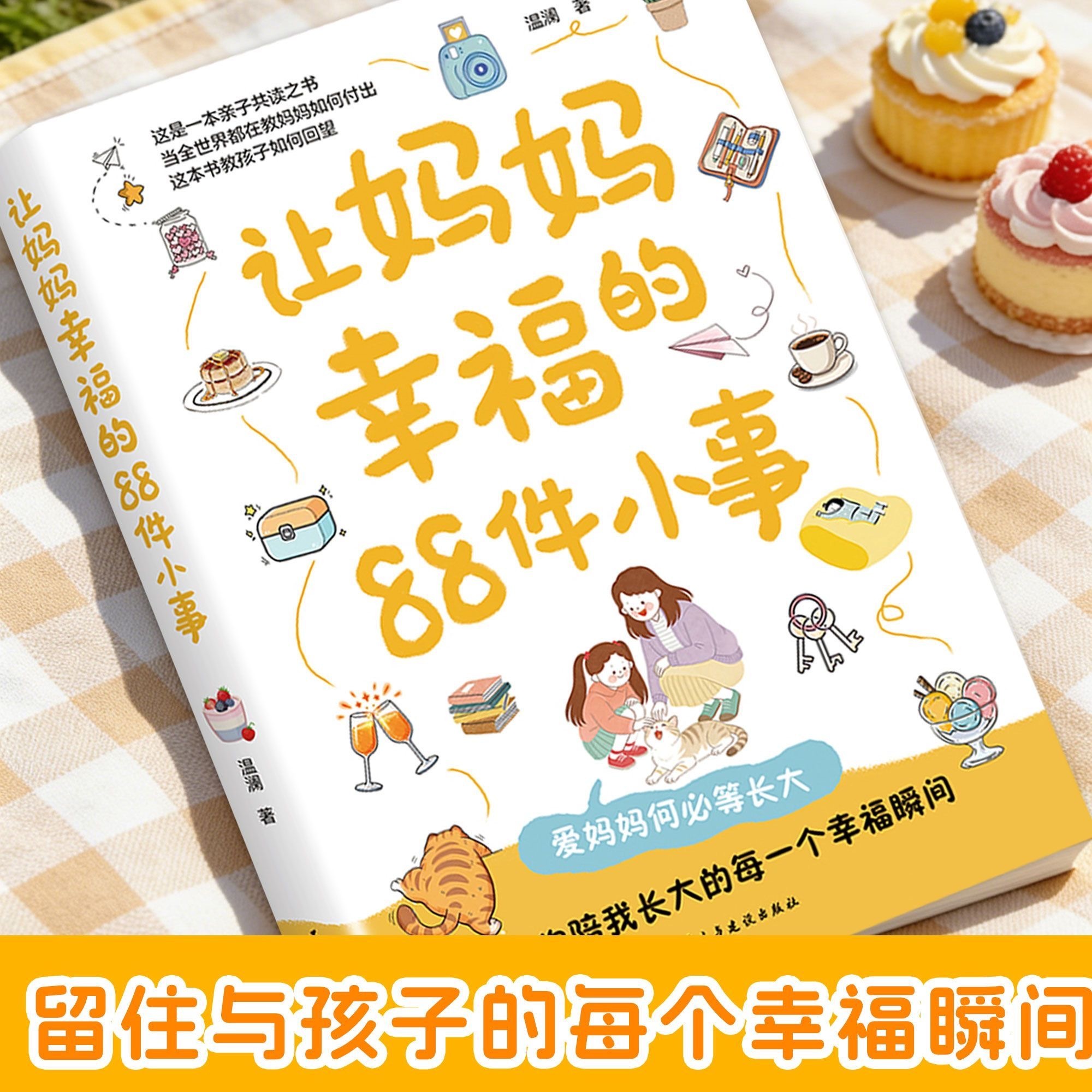 让妈妈幸福的88件小事