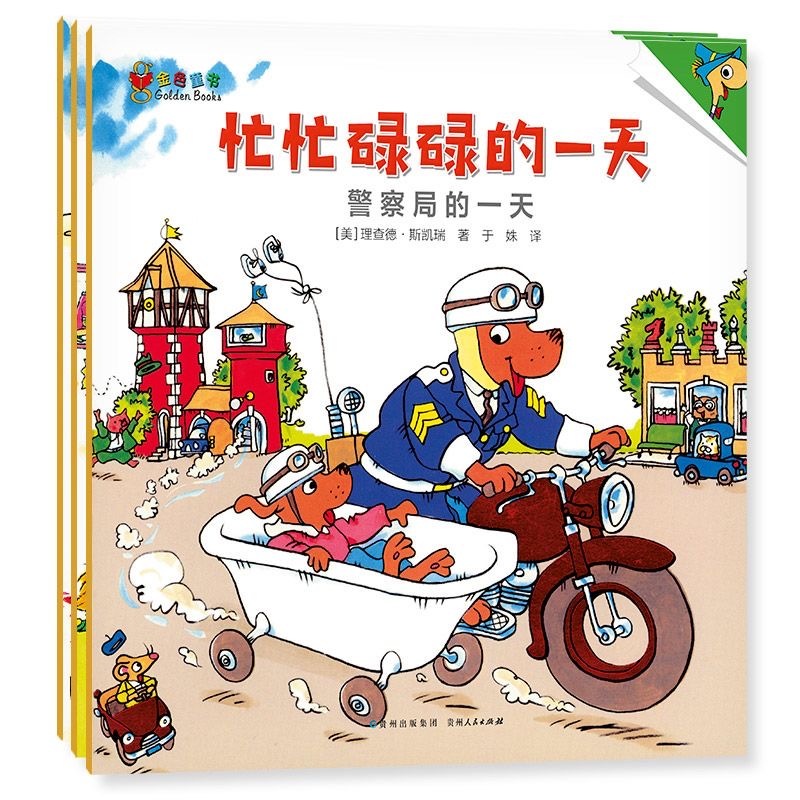忙忙碌碌的一天（3本）