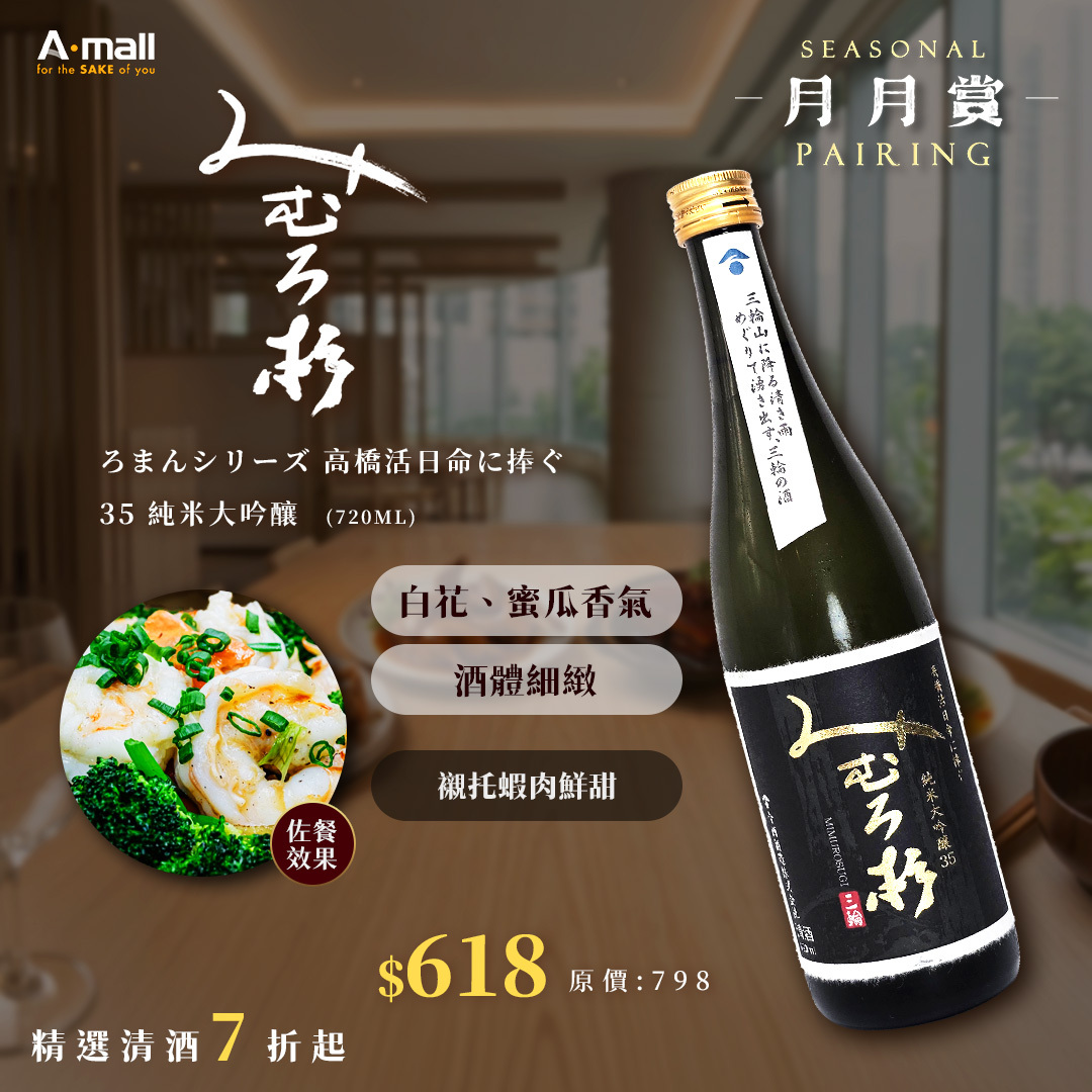 三諸杉 ろまんシリーズ 高橋活日命に捧ぐ 35 純米大吟釀 (720ML)
