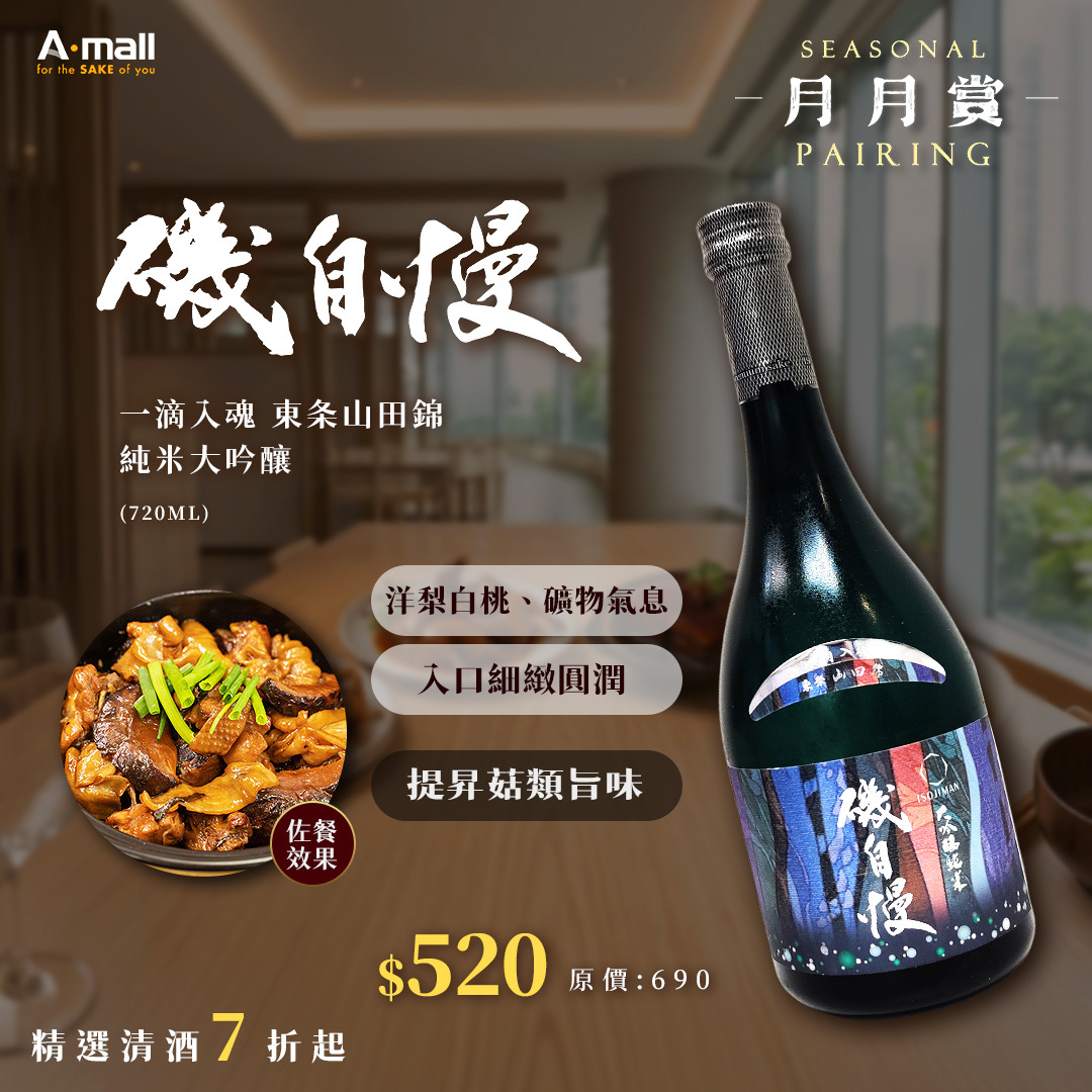 磯自慢 一滴入魂 東条山田錦 純米大吟釀 (720ML)