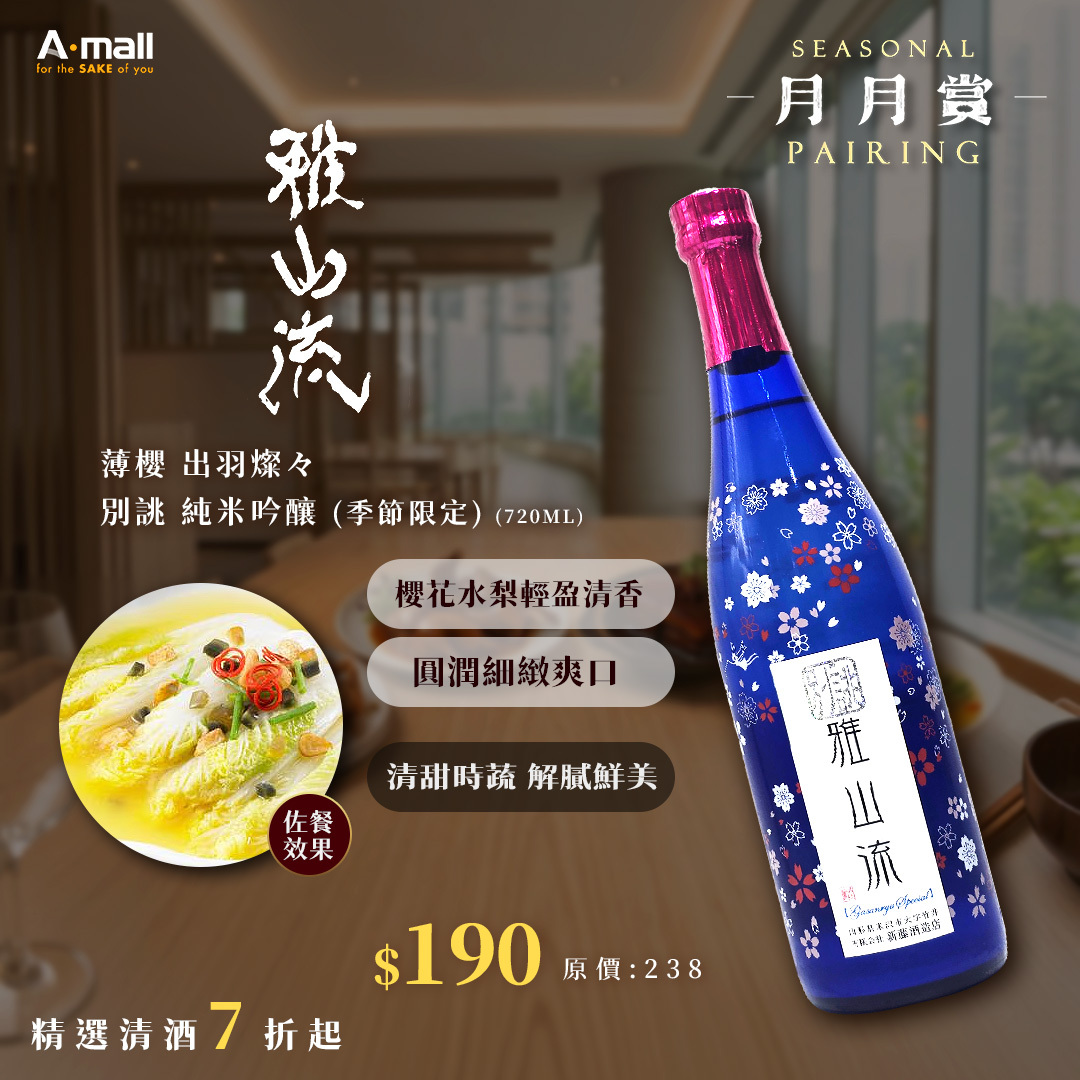 雅山流 薄櫻 出羽燦々 別誂 純米吟釀 (720ML) (季節限定)