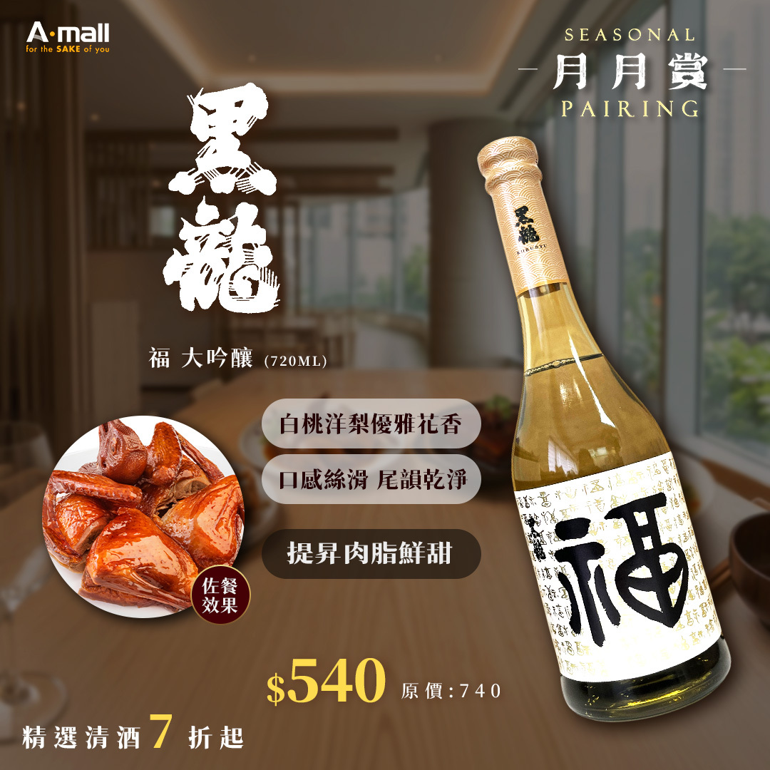 黑龍 福 大吟釀 (720ML)