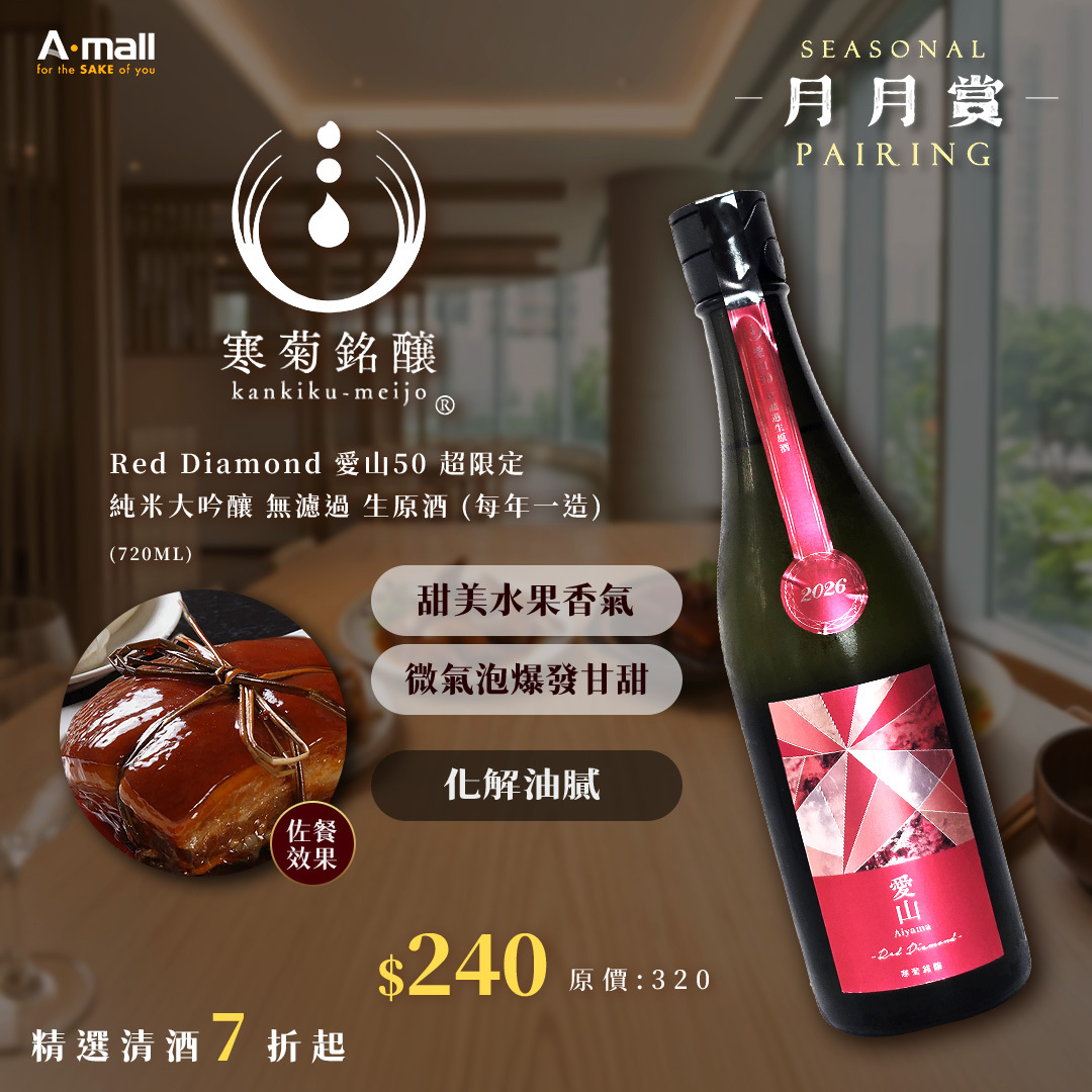 寒菊 Red Diamond 愛山50 超限定 純米大吟釀 無濾過 生原酒 (720ML) (每年一造)