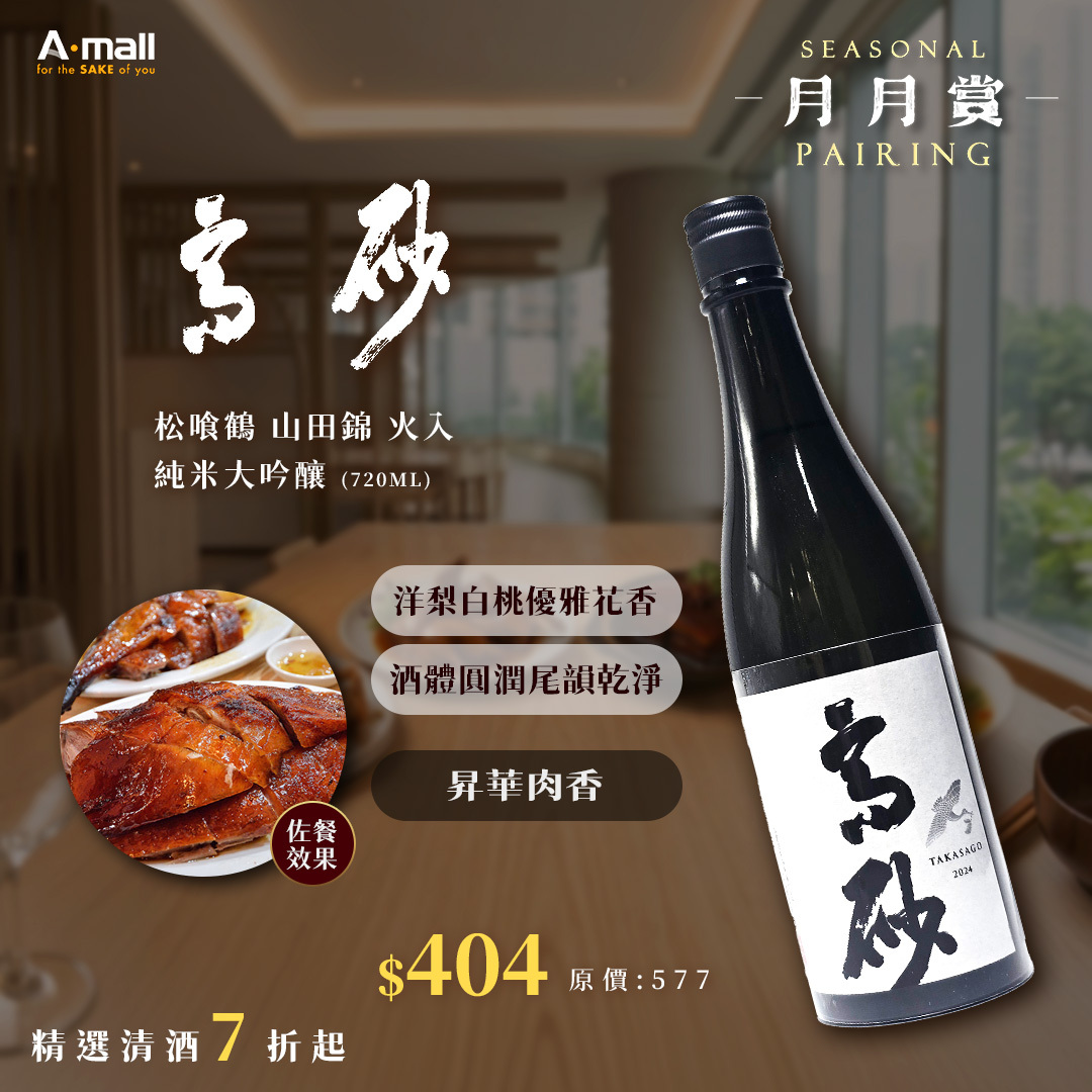 高砂 松喰鶴 山田錦 火入 純米大吟釀 (720ML)