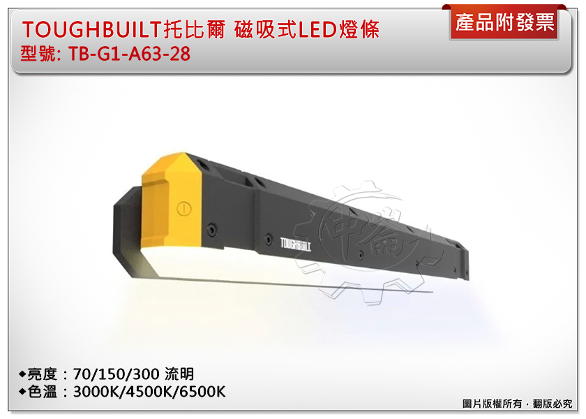 ＊中崙五金【附發票】TOUGHBUILT托比爾磁吸式LED燈條 TB-G1-A63-28 可調色溫 亮度 角度 內建電池