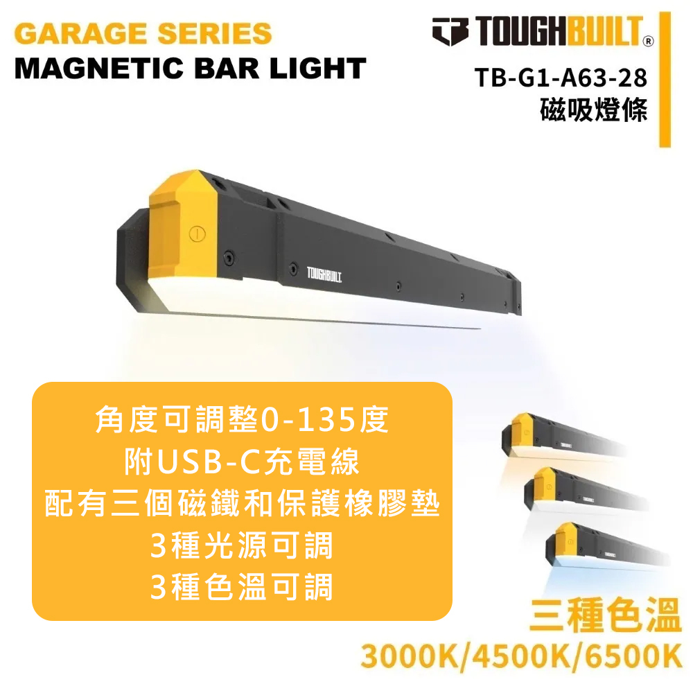 ＊中崙五金【附發票】TOUGHBUILT托比爾磁吸式LED燈條 TB-G1-A63-28 可調色溫 亮度 角度 內建電池