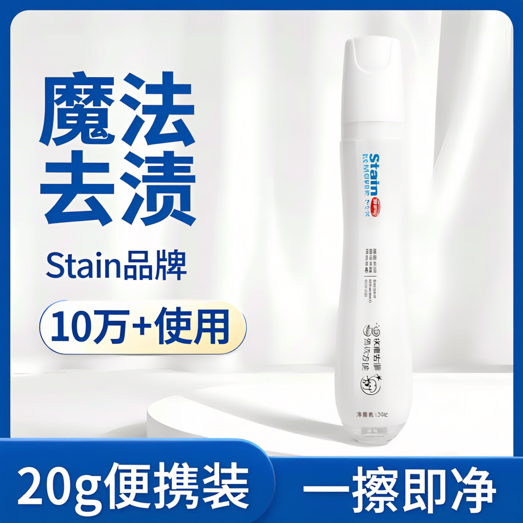 魔法去污笔