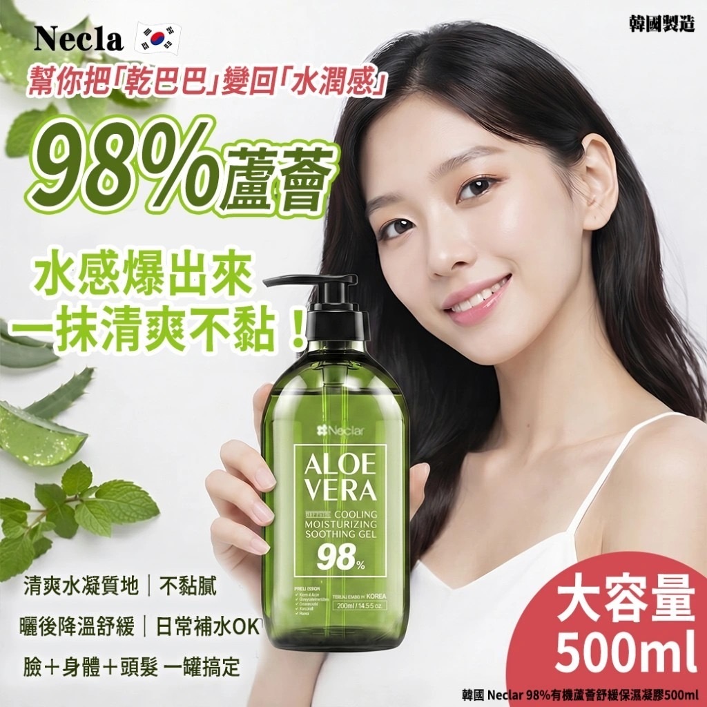 韓國Neclar 98%有機蘆薈舒緩保濕凝膠500ml