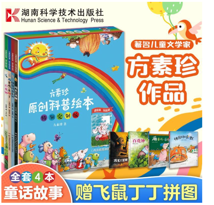 瑕疵品 方素珍原创科普绘本（盒子破）