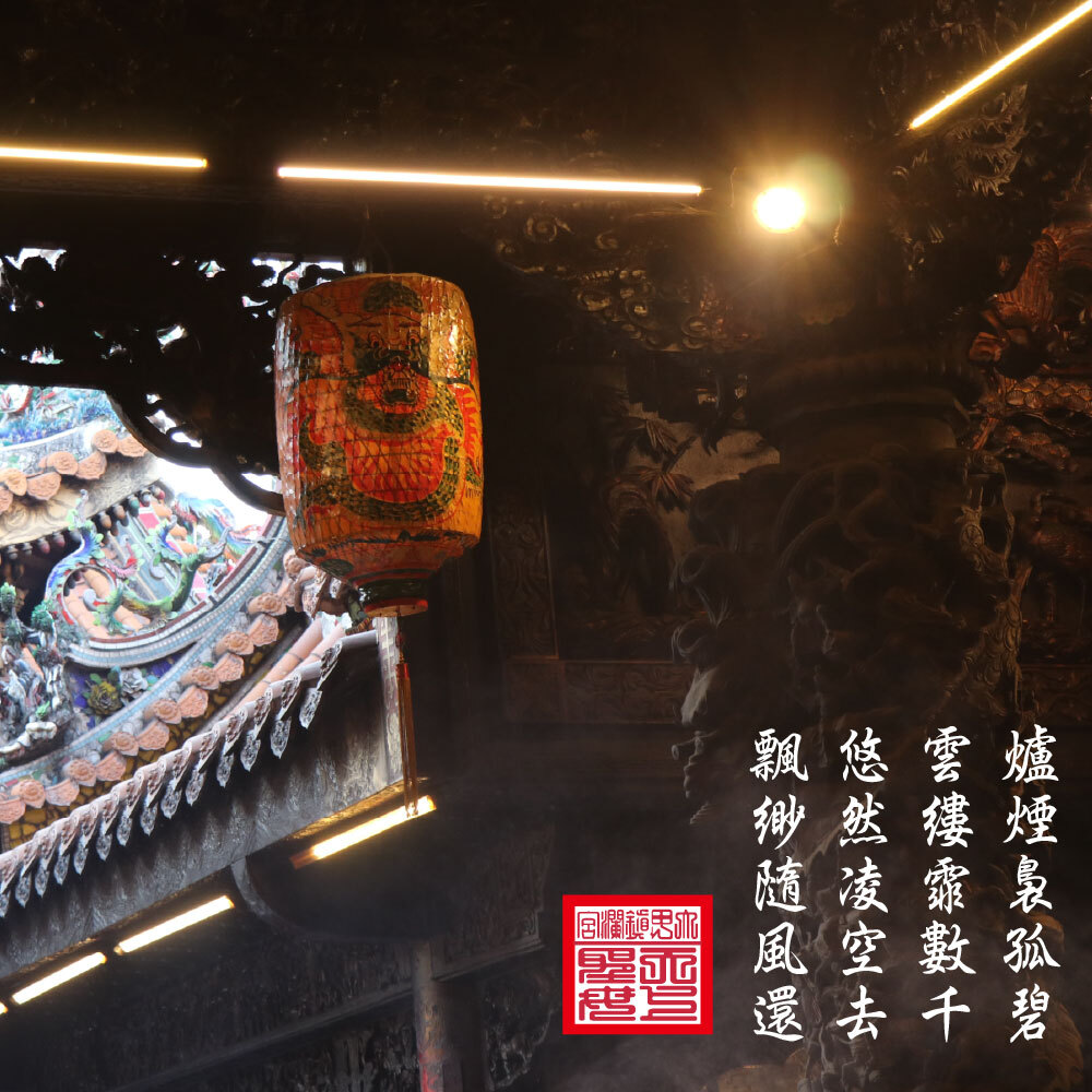 爐煙裊裊・福澤綿延