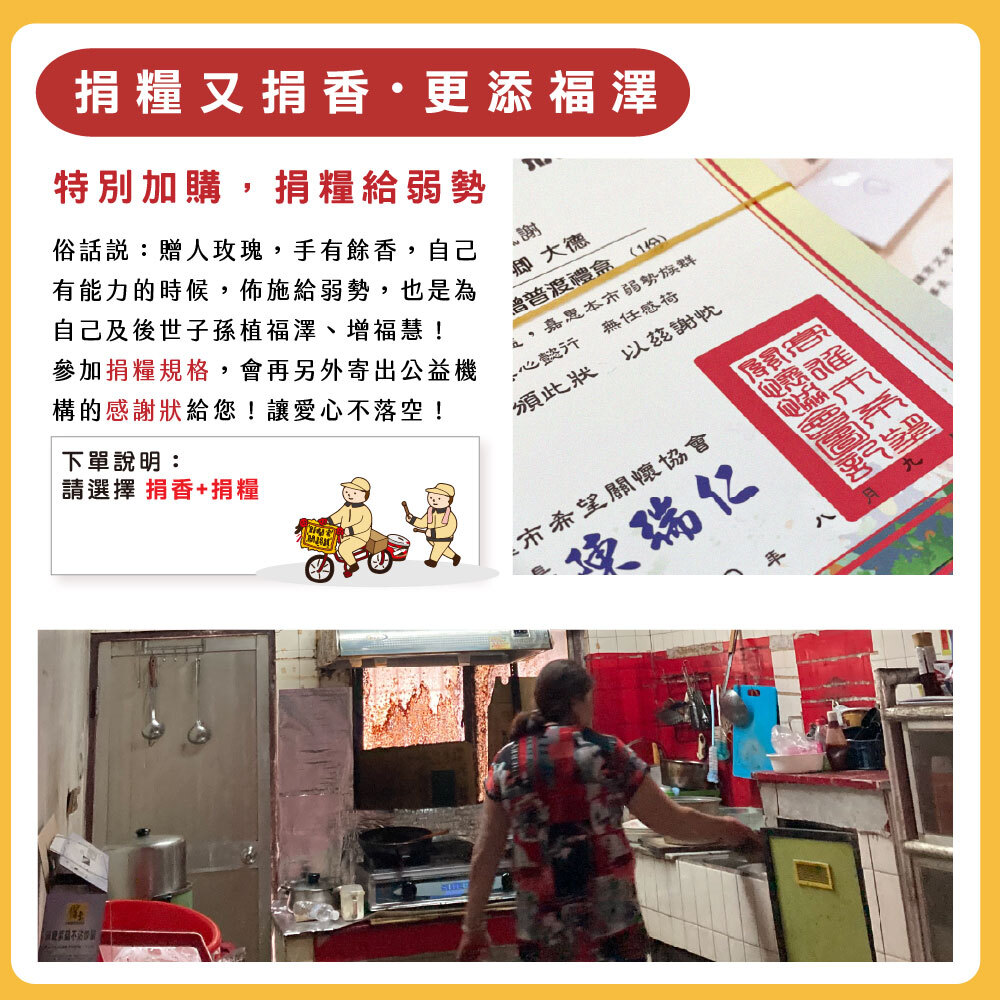 捐糧又捐香 更添福澤