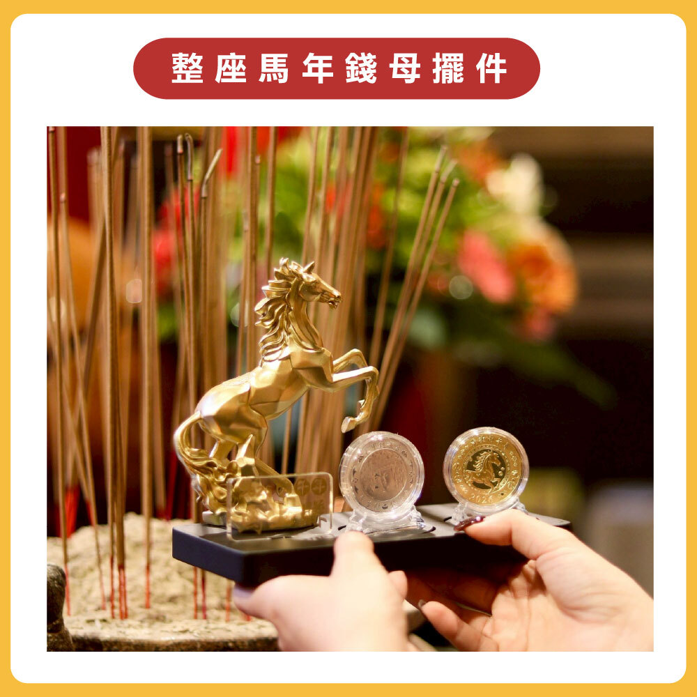 過爐加持丙午馬年精裝錢母