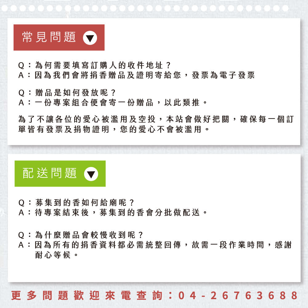 常見問題與配送說明