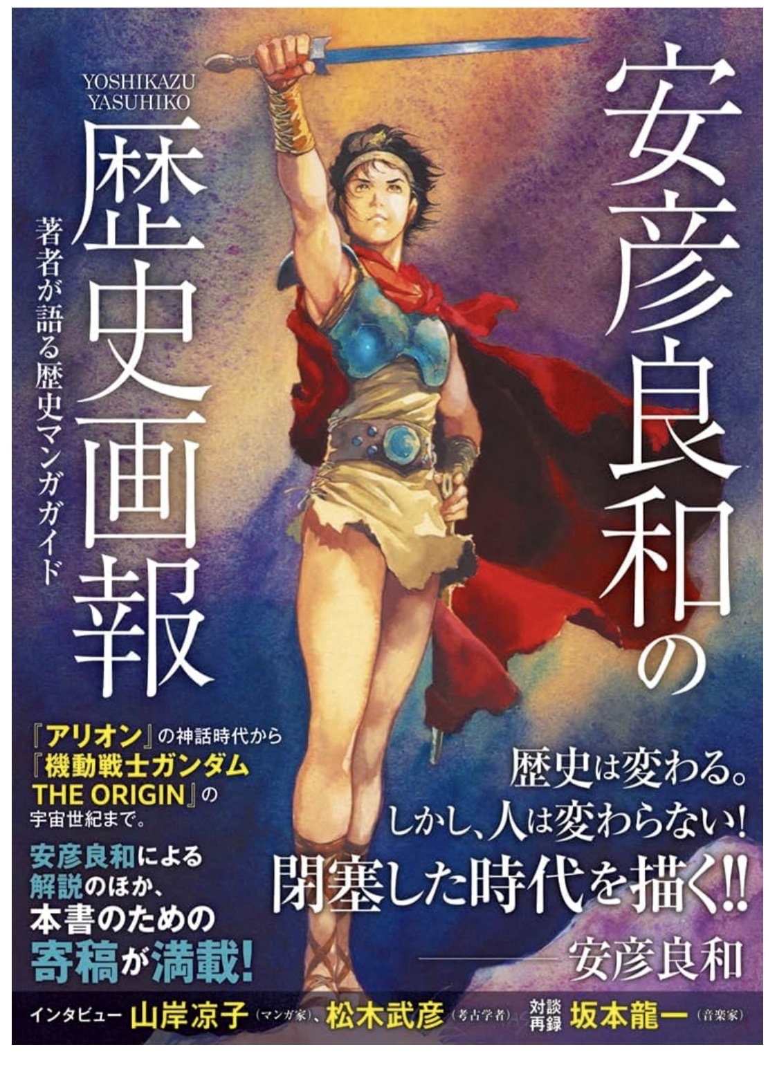 預訂 安彦良和の歴史画報
