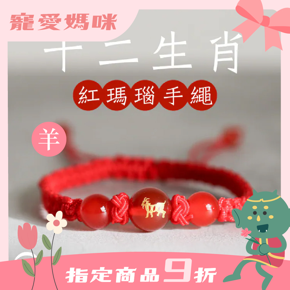 生肖羊-十二生肖紅瑪瑙手繩｜避邪｜強化活力｜增強自信｜守護平安【綵金殿】