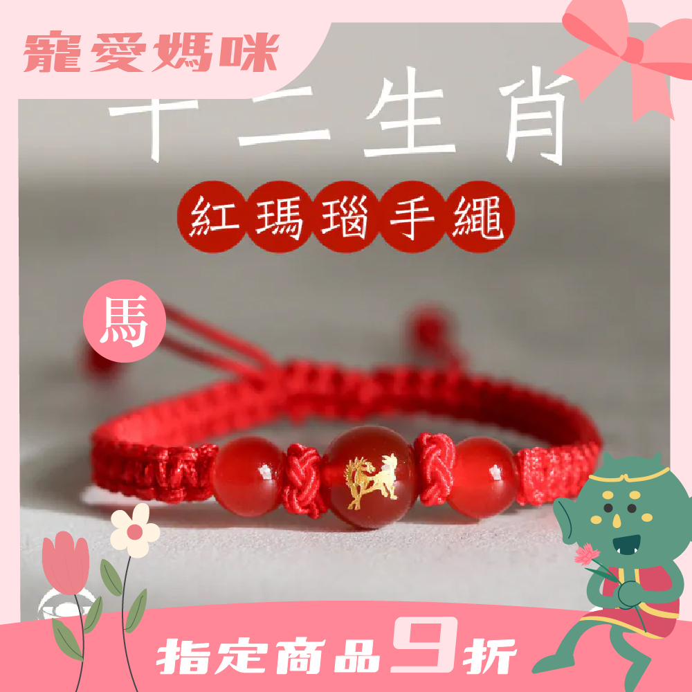 生肖馬-十二生肖紅瑪瑙手繩｜避邪｜強化活力｜增強自信｜守護平安【綵金殿】