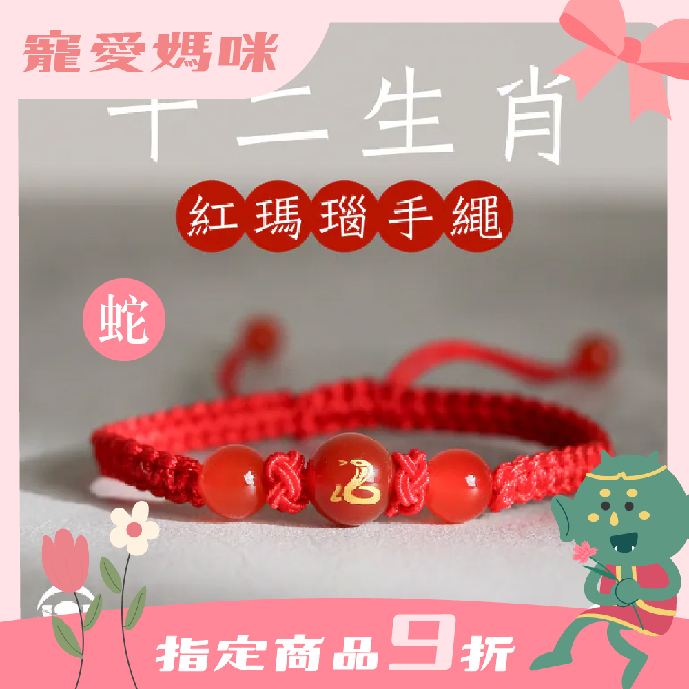 生肖蛇-十二生肖紅瑪瑙手繩｜避邪｜強化活力｜增強自信｜守護平安【綵金殿】