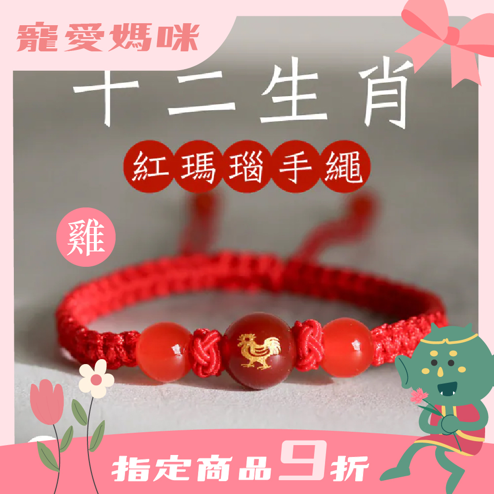 生肖雞-十二生肖紅瑪瑙手繩｜避邪｜強化活力｜增強自信｜守護平安【綵金殿】