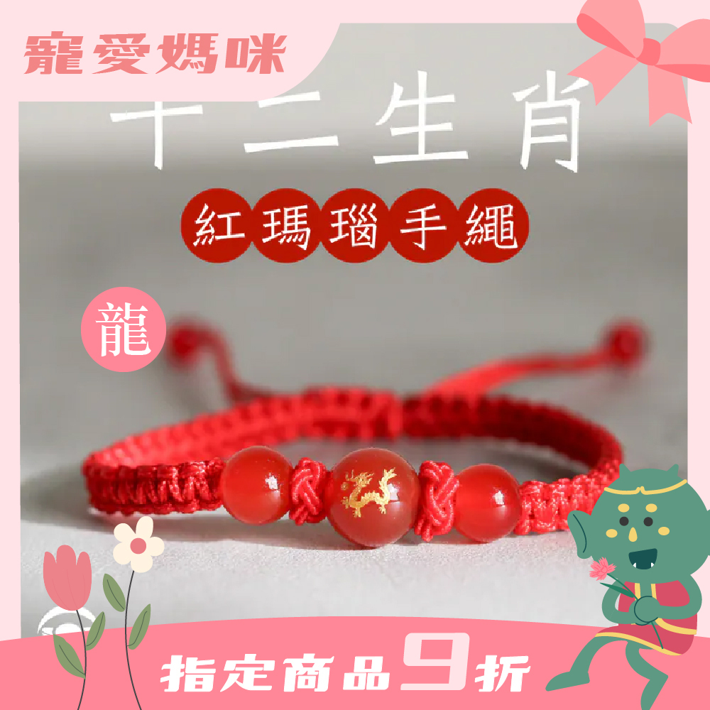 生肖龍-十二生肖紅瑪瑙手繩｜避邪｜強化活力｜增強自信｜守護平安【綵金殿】