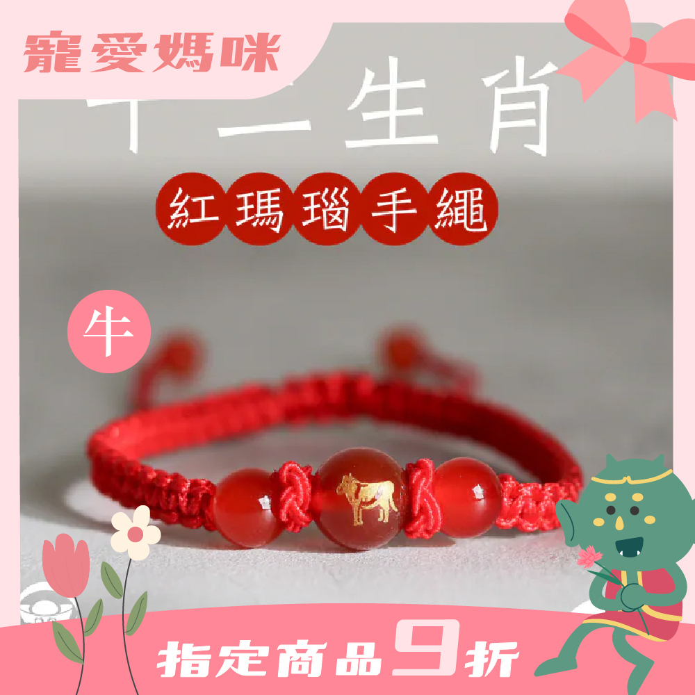 生肖牛-十二生肖紅瑪瑙手繩｜避邪｜強化活力｜增強自信｜守護平安【綵金殿】