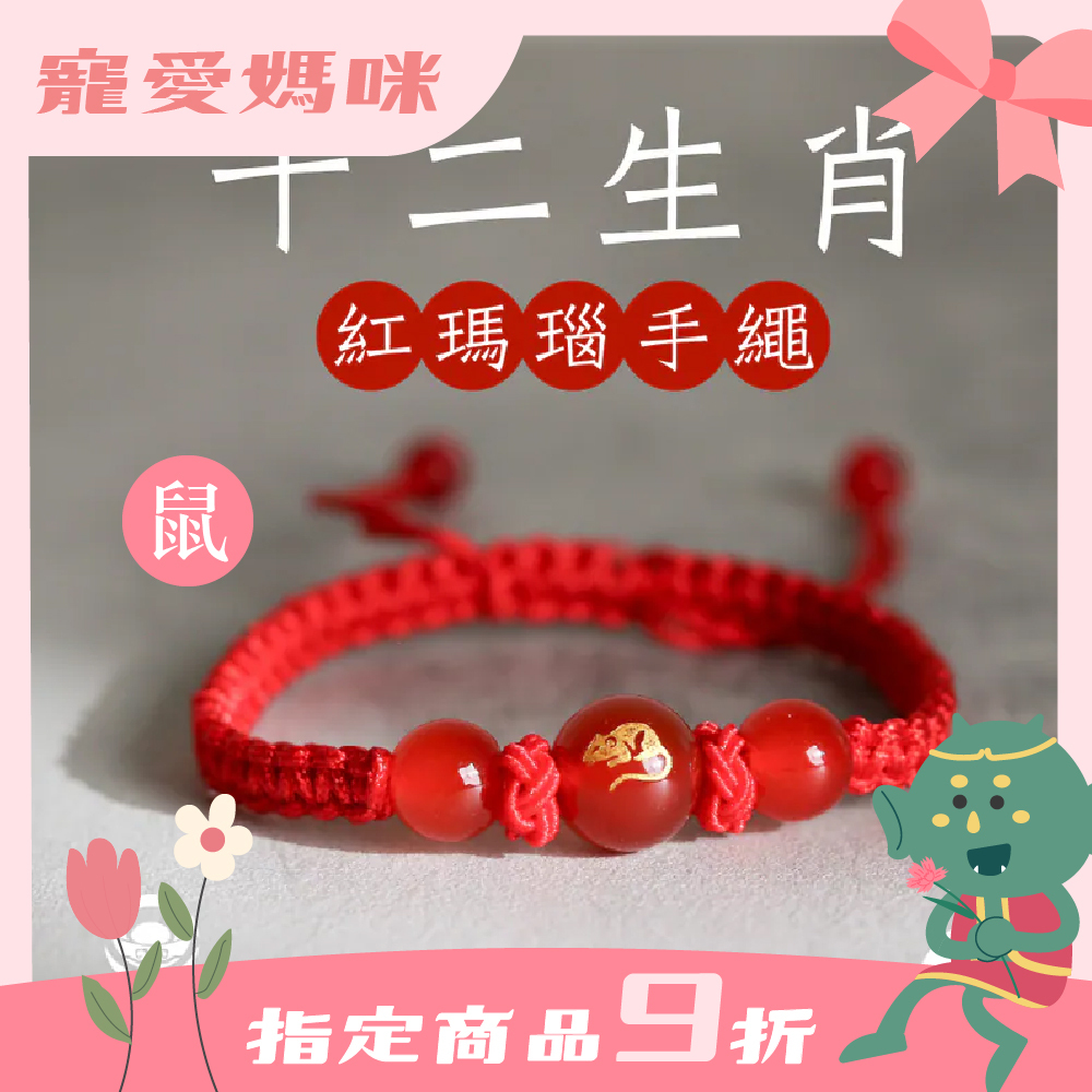 生肖鼠-十二生肖紅瑪瑙手繩｜避邪｜強化活力｜增強自信｜守護平安【綵金殿】